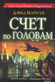 Счёт по головам