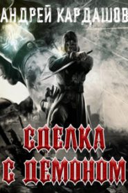 Сделка с демоном