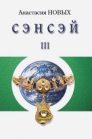 Сэнсэй 3