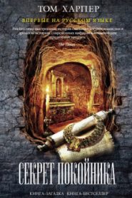 Секрет покойника