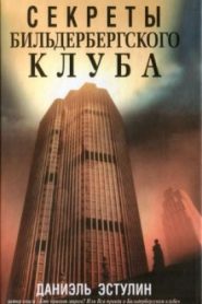 Секреты Бильдербергского клуба