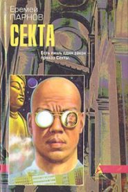 Секта