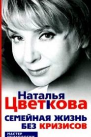 Семейная жизнь без кризисов