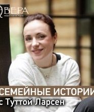Семейные истории с Туттой Ларсен
