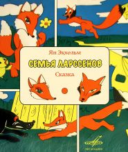 Семья Ларссенов