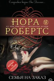 Семья на заказ