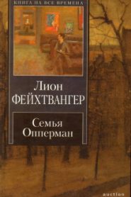 Семья Опперман