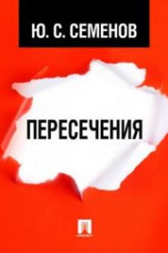 Пересечения