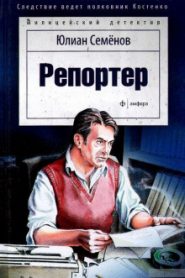 Репортёр