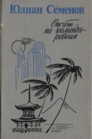 Скорцени-лицом к лицу