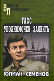 ТАСС уполномочен заявить…