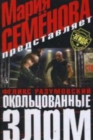 Окольцованные злом
