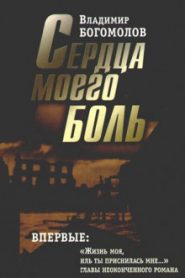 Сердца моего боль