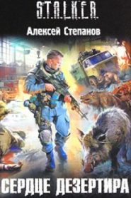 S.T.A.L.K.E.R. Сердце дезертира