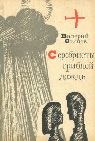 Серебристый грибной дождь
