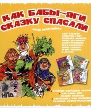 Как бабы-яги сказку спасали