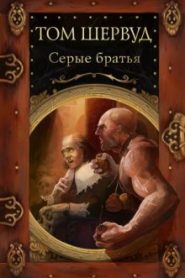 Серые братья