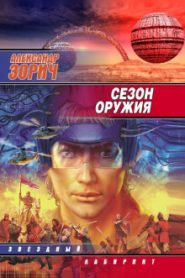 Сезон оружия