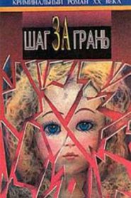 Шаг за грань