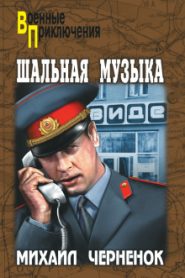 Шальная музыка