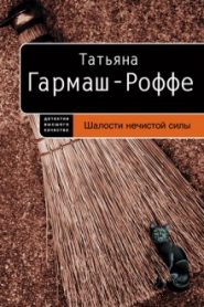 Шалости нечистой силы