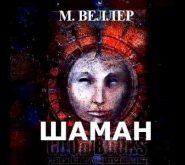 Шаман
