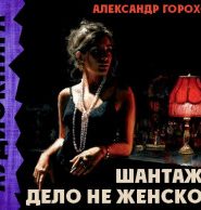 Шантаж — дело не женское
