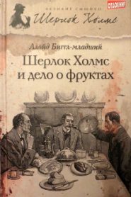 Шерлок Холмс и дело о фруктах