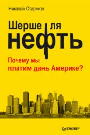 Шерше ля нефть. Почему мы платим дань Америке?