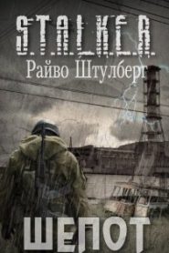 S.T.A.L.K.E.R. Шёпот