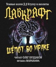 Шёпот во мраке