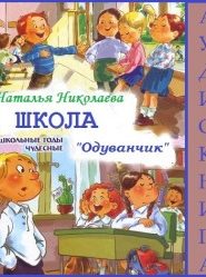 Школа Одуванчик