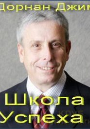 Школа Успеха