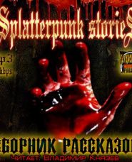Шокирующие истории 3 (Splatterpunk Stories)