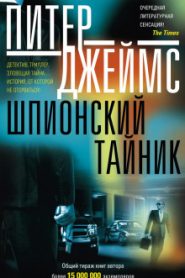 Шпионский тайник