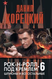 Шпионы и все остальные