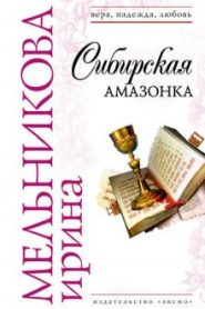 Сибирская амазонка