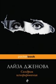 Синдром игнорирования