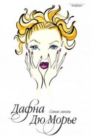 Синие линзы