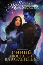 Синий, хвостатый, влюбленный