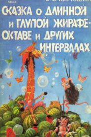 Сказка о Мишке Форте и Сказка о глупой Жирафе Октаве