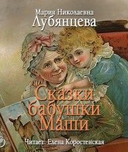 Сказки бабушки Маши