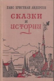 Сказки «Гадкий утенок», «Дюймовочка», «Снежная Королева», «Соловей»
