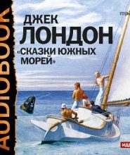Сказки южных морей