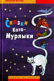 Сказки Кота-Мурлыки