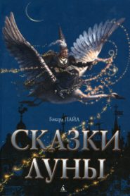 Сказки Луны