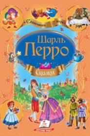 Сказки Шарля Перро