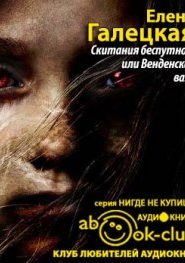 Скитания беспутной, или Венденская ваза