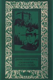 Скованные льдом сердца