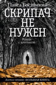 Скрипач не нужен